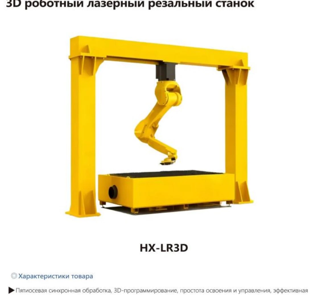 3D-роботизированный лазерный станок для резки HX-LR3D HXR-1800