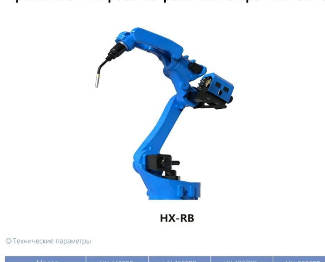 Промышленный роботизированный сварочный станок HX-RB HX-RB